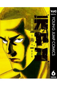 楽天kobo電子書籍ストア 元ヤン 6 山本隆一郎 楽天kobo電子書籍ストア 元ヤン 6 山本隆一郎